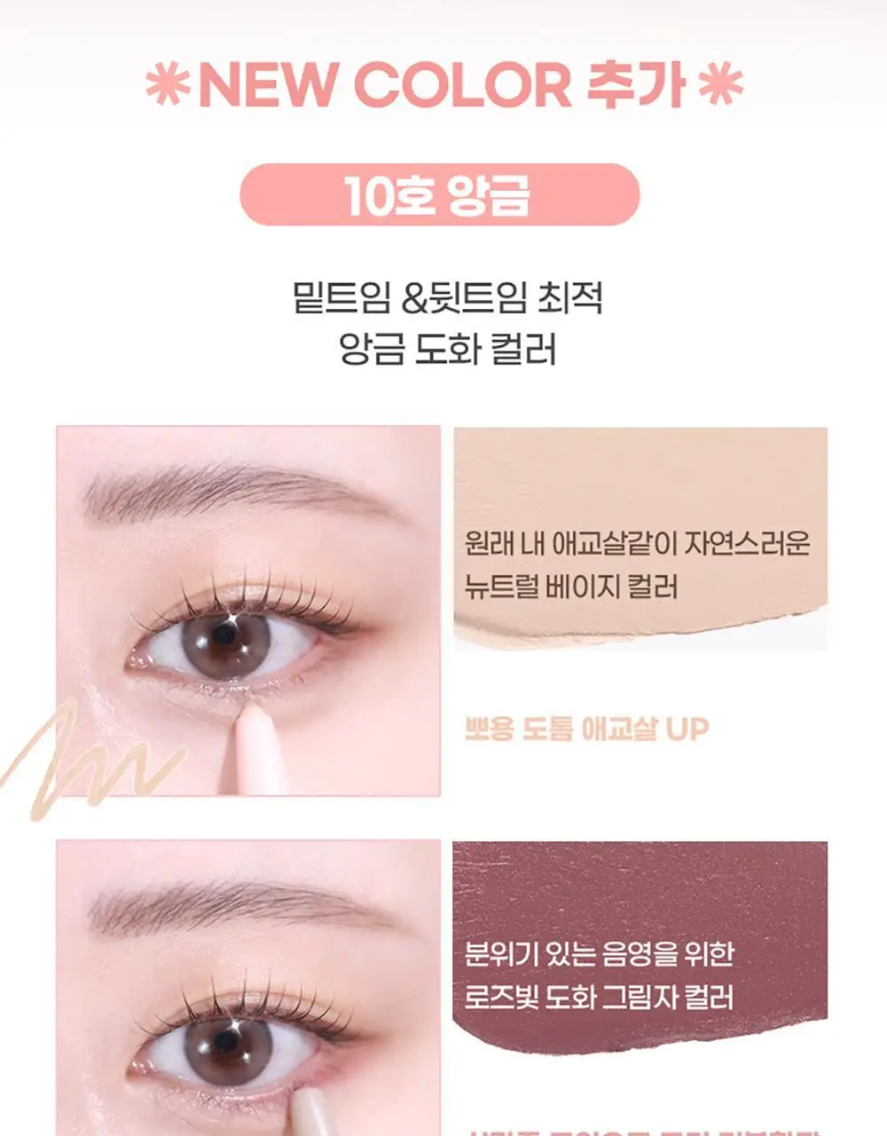 [5초눈확장/중안부축소]컬러그램 올인원 애교살 메이커 10COLOR 상세페이지 4